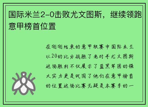 国际米兰2-0击败尤文图斯，继续领跑意甲榜首位置