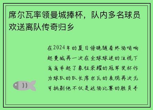 席尔瓦率领曼城捧杯，队内多名球员欢送离队传奇归乡