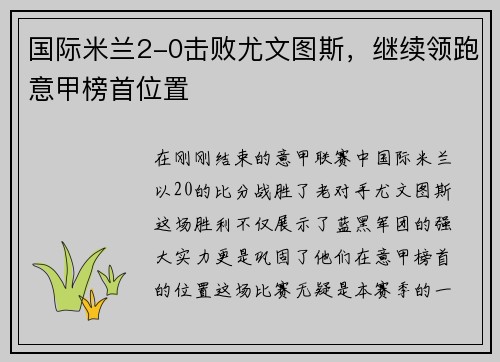 国际米兰2-0击败尤文图斯，继续领跑意甲榜首位置