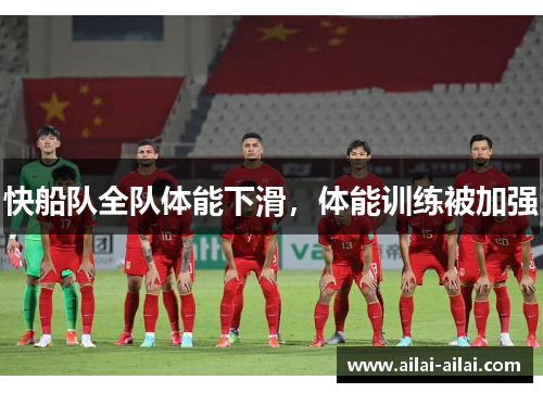 快船队全队体能下滑，体能训练被加强