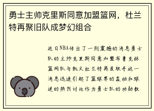 勇士主帅克里斯同意加盟篮网，杜兰特再聚旧队成梦幻组合