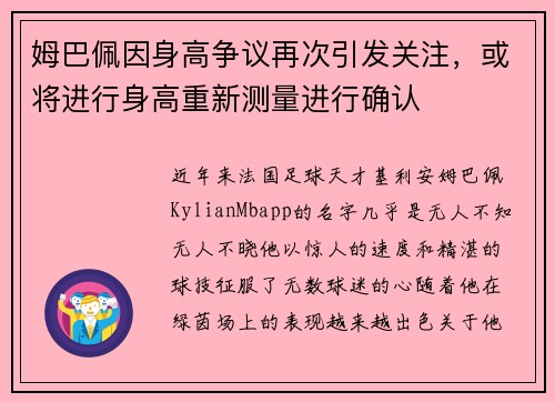 姆巴佩因身高争议再次引发关注，或将进行身高重新测量进行确认