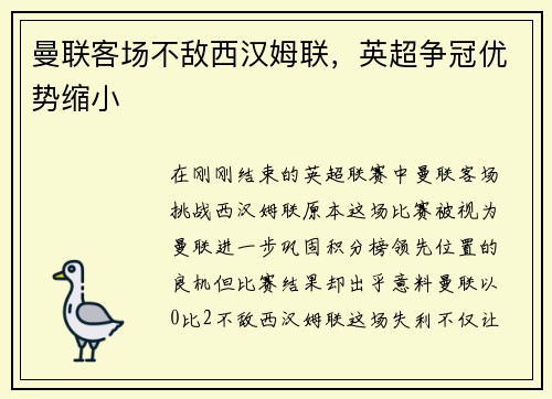 曼联客场不敌西汉姆联，英超争冠优势缩小
