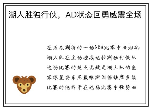湖人胜独行侠，AD状态回勇威震全场