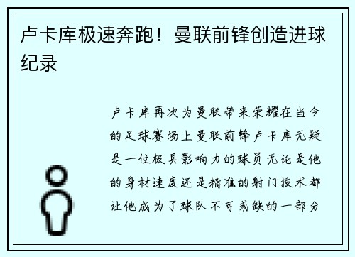 卢卡库极速奔跑！曼联前锋创造进球纪录