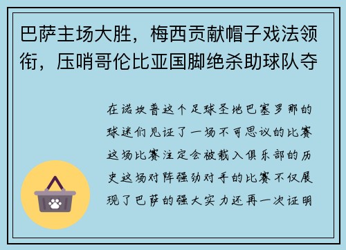 巴萨主场大胜，梅西贡献帽子戏法领衔，压哨哥伦比亚国脚绝杀助球队夺3分