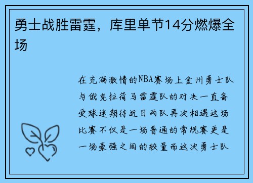 勇士战胜雷霆，库里单节14分燃爆全场