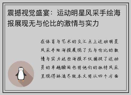 震撼视觉盛宴：运动明星风采手绘海报展现无与伦比的激情与实力