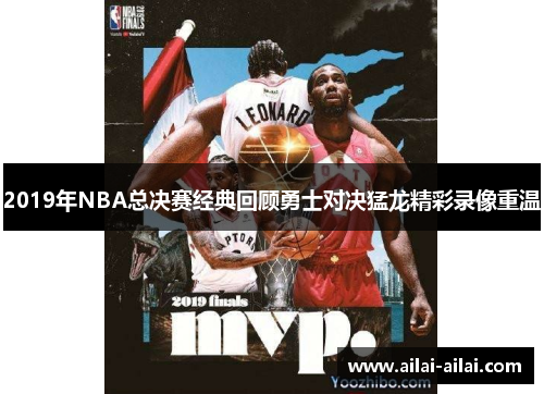 2019年NBA总决赛经典回顾勇士对决猛龙精彩录像重温