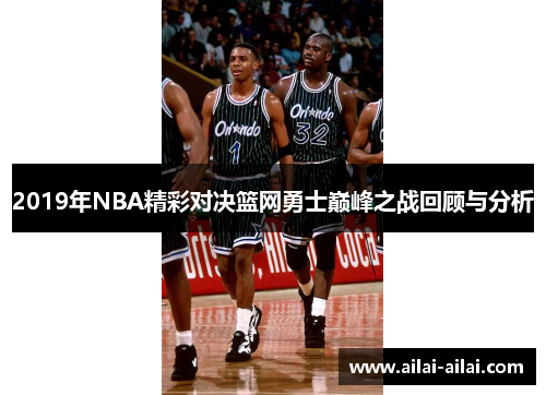 2019年NBA精彩对决篮网勇士巅峰之战回顾与分析