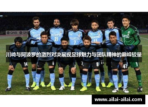 川崎与阿波罗的激烈对决展现足球魅力与团队精神的巅峰较量