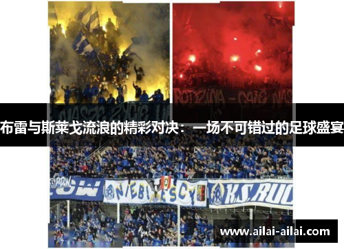 布雷与斯莱戈流浪的精彩对决：一场不可错过的足球盛宴