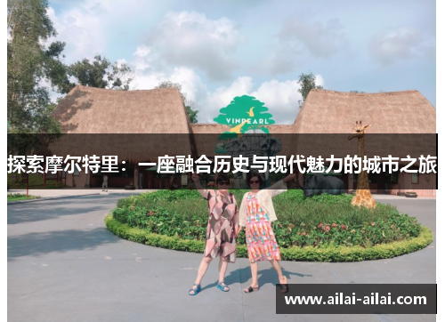 探索摩尔特里：一座融合历史与现代魅力的城市之旅