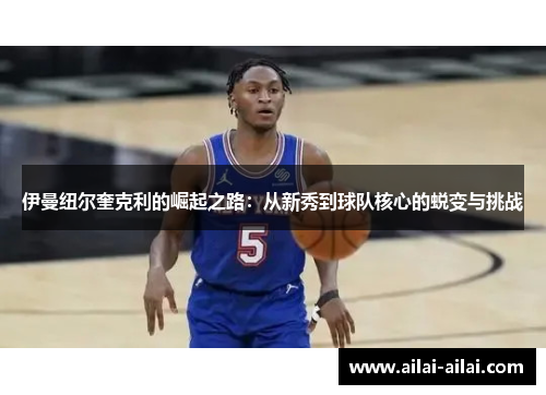 伊曼纽尔奎克利的崛起之路：从新秀到球队核心的蜕变与挑战