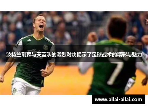 波特兰荆棘与天蓝队的激烈对决揭示了足球战术的精彩与魅力