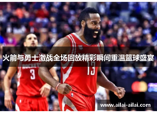 火箭与勇士激战全场回放精彩瞬间重温篮球盛宴