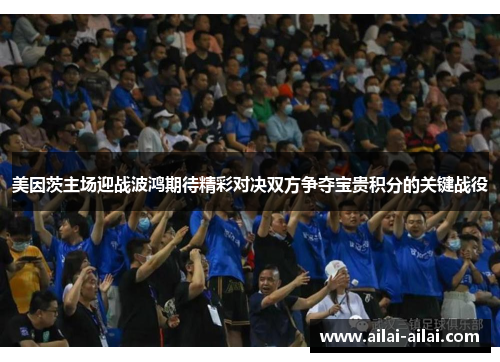 美因茨主场迎战波鸿期待精彩对决双方争夺宝贵积分的关键战役