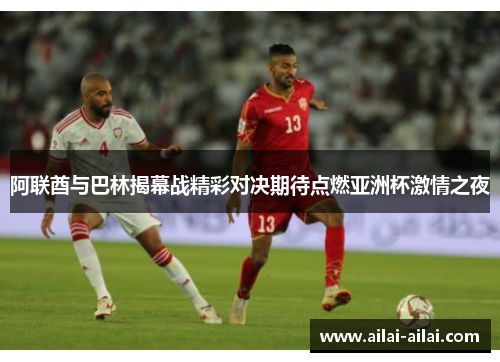 阿联酋与巴林揭幕战精彩对决期待点燃亚洲杯激情之夜