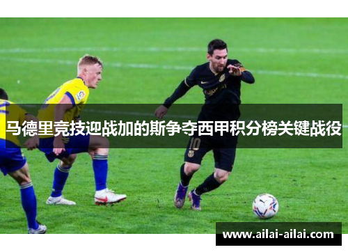 马德里竞技迎战加的斯争夺西甲积分榜关键战役