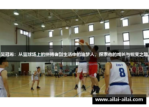 吴冠希：从篮球场上的拼搏者到生活中的追梦人，探索他的成长与蜕变之路