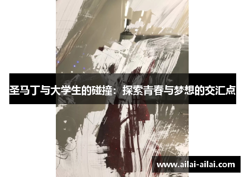 圣马丁与大学生的碰撞：探索青春与梦想的交汇点