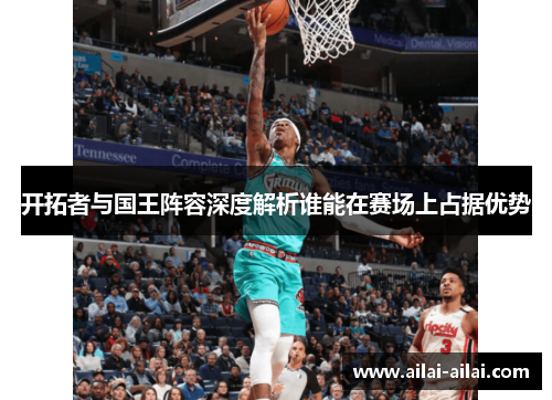 开拓者与国王阵容深度解析谁能在赛场上占据优势