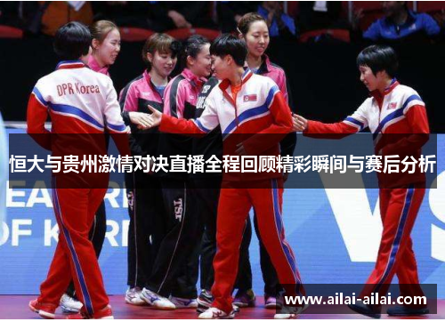 恒大与贵州激情对决直播全程回顾精彩瞬间与赛后分析