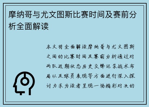 摩纳哥与尤文图斯比赛时间及赛前分析全面解读