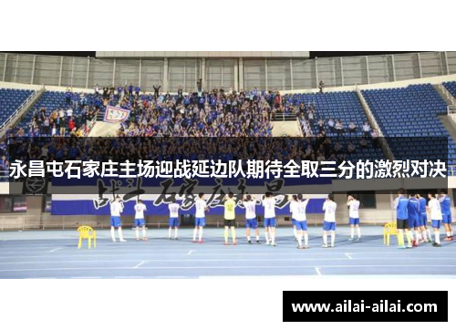 永昌屯石家庄主场迎战延边队期待全取三分的激烈对决