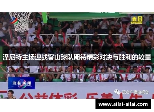 泽尼特主场迎战客山球队期待精彩对决与胜利的较量
