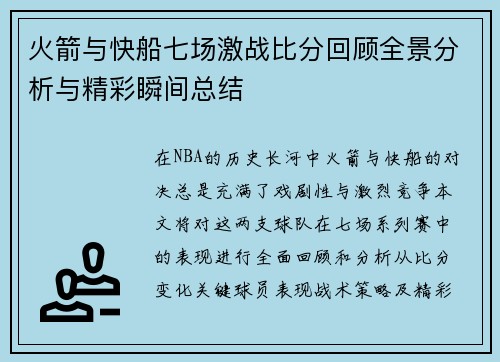 火箭与快船七场激战比分回顾全景分析与精彩瞬间总结