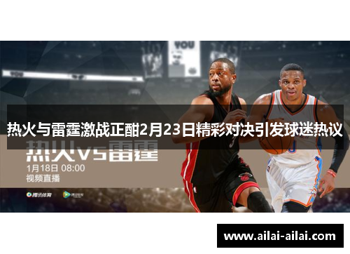 热火与雷霆激战正酣2月23日精彩对决引发球迷热议