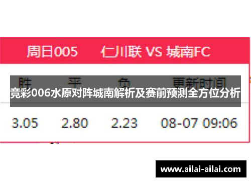 竞彩006水原对阵城南解析及赛前预测全方位分析