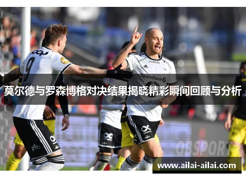 莫尔德与罗森博格对决结果揭晓精彩瞬间回顾与分析