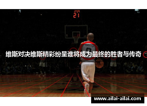 维斯对决维斯精彩纷呈谁将成为最终的胜者与传奇