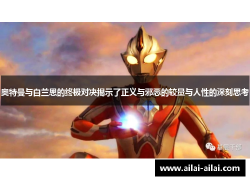 奥特曼与白兰恩的终极对决揭示了正义与邪恶的较量与人性的深刻思考