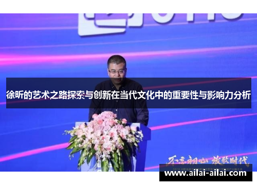 徐昕的艺术之路探索与创新在当代文化中的重要性与影响力分析