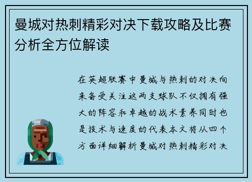 曼城对热刺精彩对决下载攻略及比赛分析全方位解读