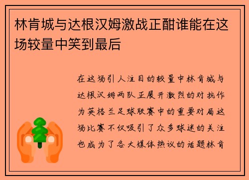 林肯城与达根汉姆激战正酣谁能在这场较量中笑到最后