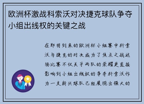 欧洲杯激战科索沃对决捷克球队争夺小组出线权的关键之战