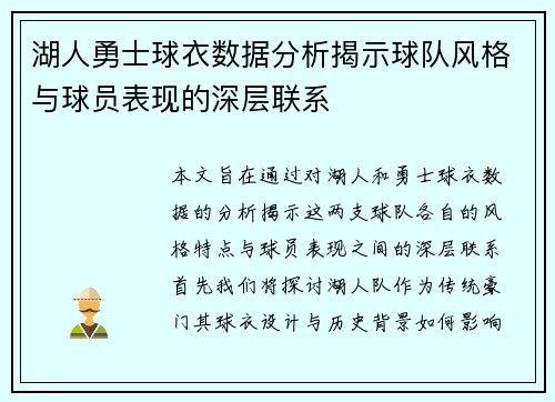 湖人勇士球衣数据分析揭示球队风格与球员表现的深层联系