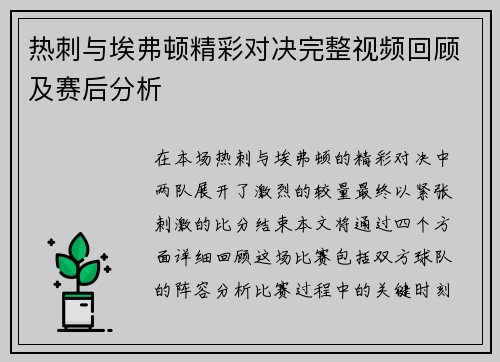 热刺与埃弗顿精彩对决完整视频回顾及赛后分析