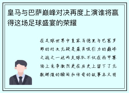 皇马与巴萨巅峰对决再度上演谁将赢得这场足球盛宴的荣耀
