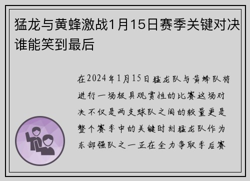 猛龙与黄蜂激战1月15日赛季关键对决谁能笑到最后