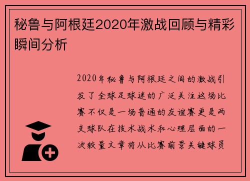 秘鲁与阿根廷2020年激战回顾与精彩瞬间分析