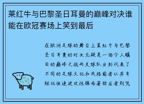 莱红牛与巴黎圣日耳曼的巅峰对决谁能在欧冠赛场上笑到最后
