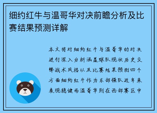细约红牛与温哥华对决前瞻分析及比赛结果预测详解
