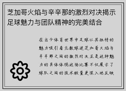 芝加哥火焰与辛辛那的激烈对决揭示足球魅力与团队精神的完美结合