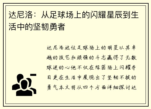 达尼洛：从足球场上的闪耀星辰到生活中的坚韧勇者