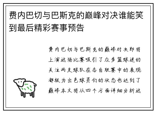 费内巴切与巴斯克的巅峰对决谁能笑到最后精彩赛事预告